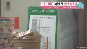 郵便局員が客の貯金を横領、口座から43万円引き出す　川越郵便局　三重県