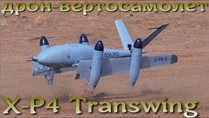 Дрон-трансформер вертосамолет X-P4 Transwing для ВМС США