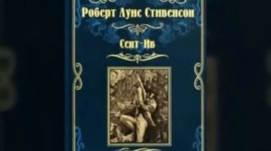 К 170-летию детского писателя Роберта Льюиса Стивенсона