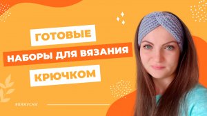 Готовые наборы для вязания игрушек: Детские и взрослые наборы для вязания крючком | #ВяжусАМ