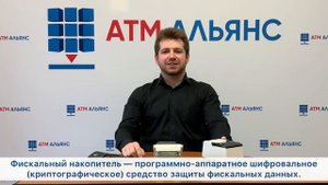Онлайн-касса, POS-терминал и фискальный накопитель?