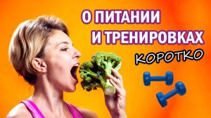 ПРАВИЛЬНОЕ ПИТАНИЕ и ТРЕНИРОВКИ  | Natinfitness