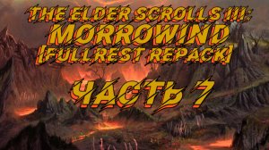 TES III Morrowind [Fullrest repack 4.0+] 📜#7.Второй уровень