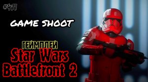 Star Wars: Battlefront 2 •геймплей• #471 Game Shoot