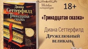 19)18+ Тринадцатая сказка ДРУЖЕЛЮБНЫЙ ВЕЛИКАН