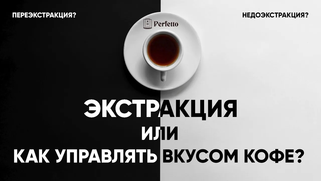 Экстракция. Как правильно раскрыть вкус кофе в эспрессо, воронке и иммерсии.