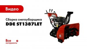 Сборка снегоуборщика DDE ST1387LET