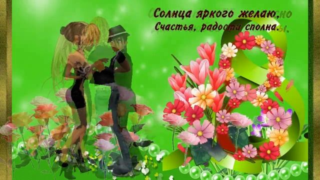 С праздником весны, любви  и красоты 8марта, милые женщины