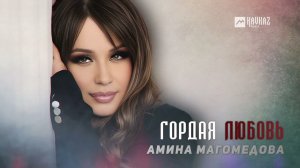 Амина Магомедова - Гордая любовь | DAGESTAN MUSIC