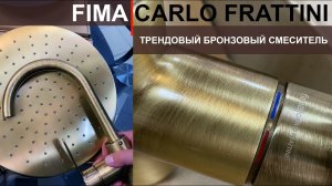 Бронзовые смесители Fima Carlo Frattini