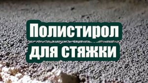 ПОЛИСТИРОЛ ДЛЯ СТЯЖКИ И УТЕПЛЕНИЯ ПОЛА