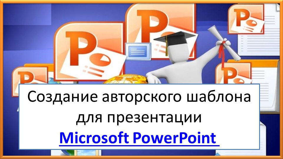 Создание авторского шаблона для презентации Microsoft PowerPoint