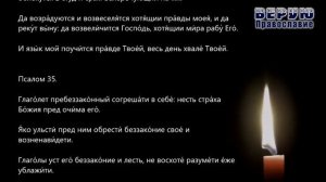 ✞ Псалтырь - Кафизма пятая
