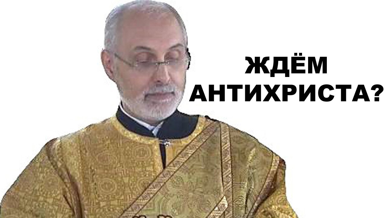 Ждём антихриста или Христа? диакон Алексей Чирсков.