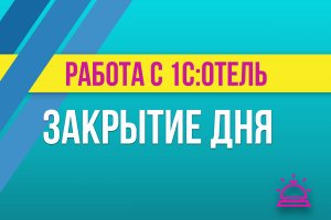 Закрытие дня в 1С:Отель