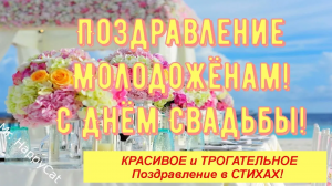 С ДНЁМ СВАДЬБЫ, Поздравление со Свадьбой Молодоженов Красивая и Прикольная Открытка в Стихах До Слёз