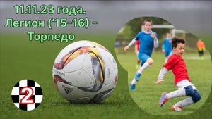 11.11.23 года. Легион (‘15-16) - Торпедо. 2 тайм