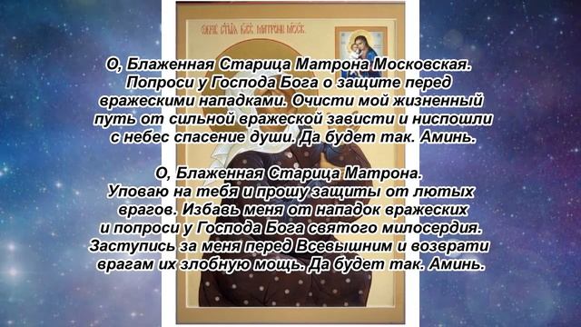 Сильная молитва Матроне Московской от врагов