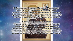Сильная молитва Матроне Московской от врагов