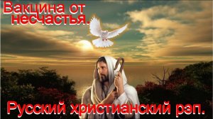 Вакцина от несчастья.Христианский рэп.