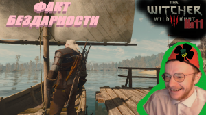 №11 Филькина Грамота \ The Witcher 3: Дикая Охота