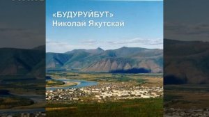«БYДYРYЙБYТ» Николай Якутскай