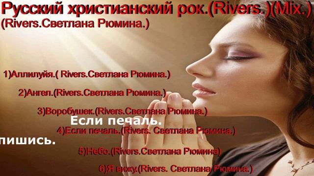Русский христианский рок.(Rivers.)(Mix.)(Rivers.Светлана Рюмина.)