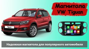 Штатная магнитола Фольксваген Тигуан 2011+. Современная магнитола Volkswagen Tiguan (VW Tiguan).