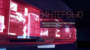 Интервью. Международная выставка «Строительство»