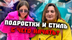 Подростки и стиль 
 С чего начать?