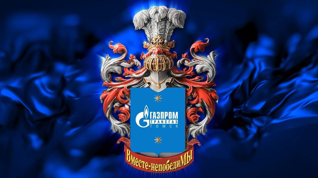 Какие они – рыцари «Газпром трансгаз Томск»?
