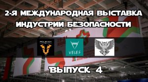 POLEVOY.BY, VELES, КРИМТЕХ 10 | ВЫПУСК 4 | Национальная безопасность 2024 | ОБЗОР выставки