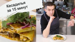 Быстрый и простой рецеп кесадильи за 15 минут | Приятного аппетита на русском