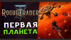 Первые планеты - Warhammer 40,000: Rogue Trader - стрим 4