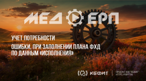 КБФИТ: МЕДЕРП. Ошибки при заполнении плана ФХД по данным "Исполнения".
