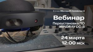 Вебинар #1: Перустановка ПО Mindray DC 8 (24.03.2022)