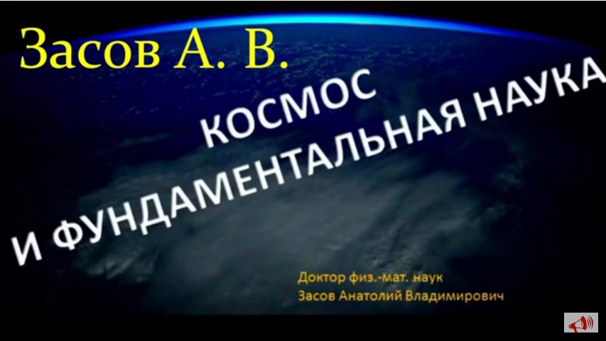 ✨ Засов А. Исследование Космоса и Фундаментальная Наука. Video ReMastered.