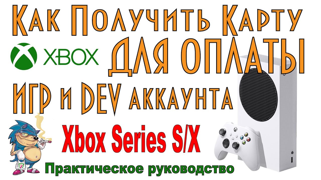 XBOX Series SX - Как Оплатить Игры и DEV Аккаунт через Турцию (1)