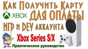 XBOX Series SX - Как Оплатить Игры и DEV Аккаунт через Турцию (1)