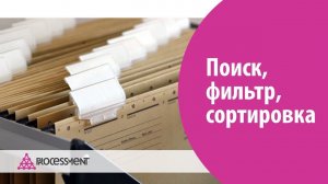 Поиск, фильтр, сортировка в Битрикс24.