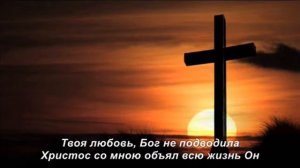 Иисус Ты мне нужен