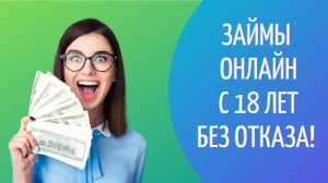 Займы без Отказа! ТОП 3 МФО! Микрозаймы онлайн с 18 лет и любой КИ! - мфо на карту России