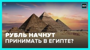Российский рубль могут начать применять в Египте - Москва 24