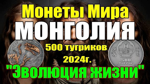 Монеты Мира МОНГОЛИЯ 500 тугриков 2024г. 