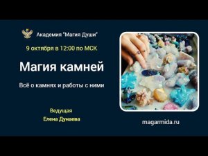 #ЕленаДунаева Магия камней