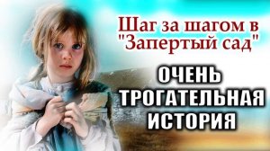 Нове издание🛑 Приятного слушания  . Христианский рассказ.  Слушать рассказ. 🛑Запертый сад.