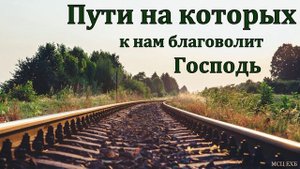 "Что такое путь Господень". В. П. Слизовский. МСЦ ЕХБ