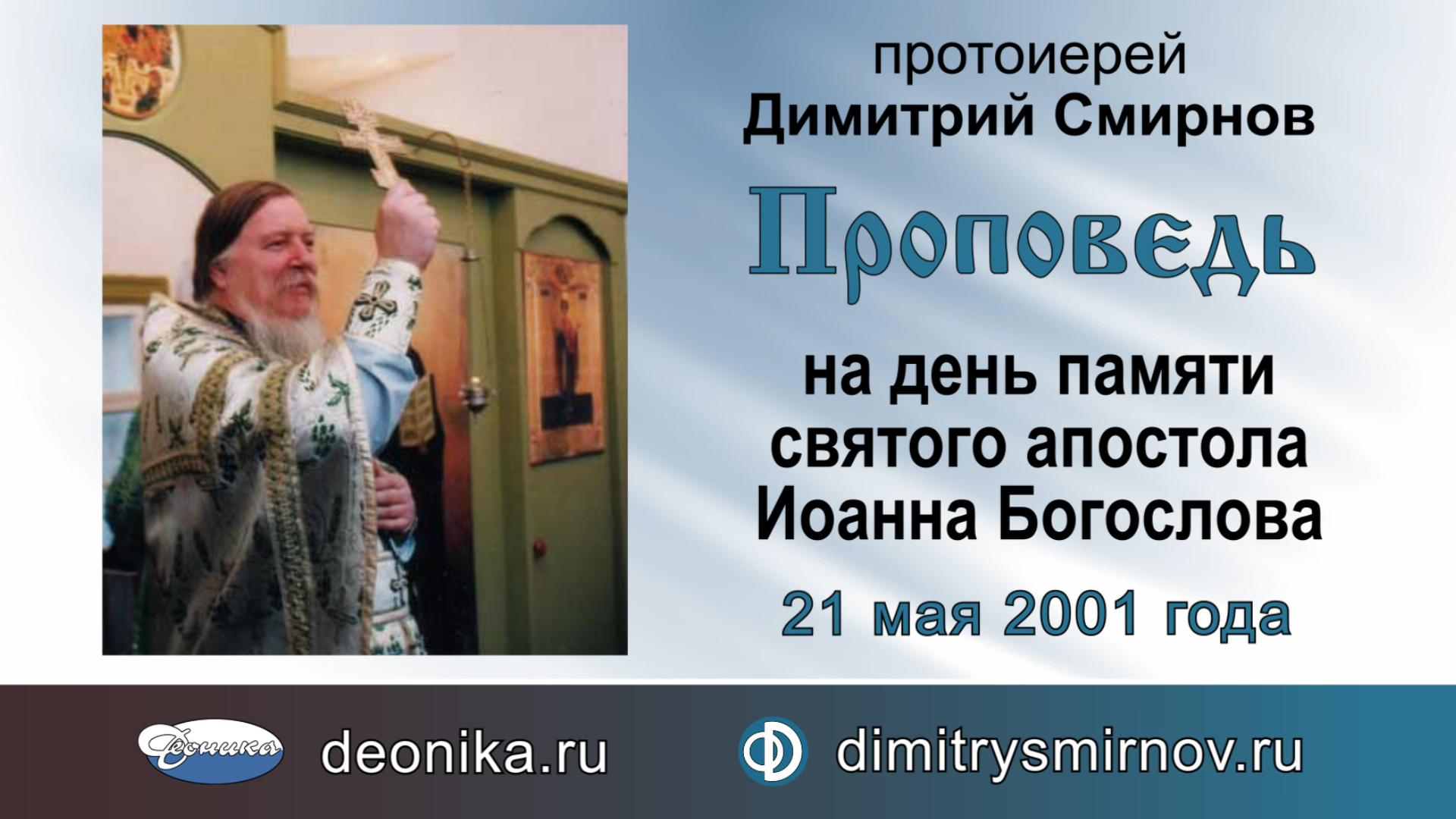 Проповедь на день памяти святого апостола Иоанна Богослова (2001.05.21)