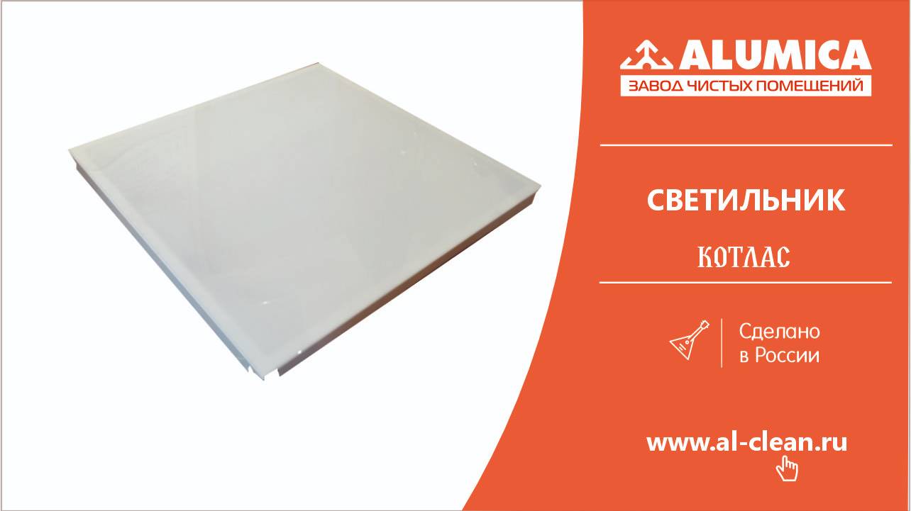 Светильник для чистых помещений Котлас Алюмика