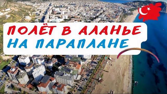 Полёт на параплане над Аланьей | параглайдинг в Турции | параглайдинг Алания #Крылья